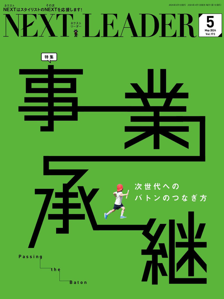 月刊NEXT LEADER 2024年5月号 | GRACIAS HYaRO グラシアスヒアロ